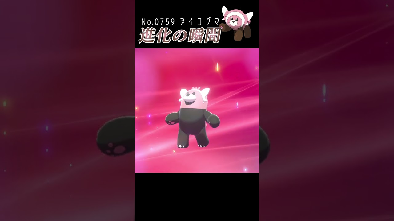 【ポケモン剣盾】ヌイコグマ 進化の瞬間 #shorts
