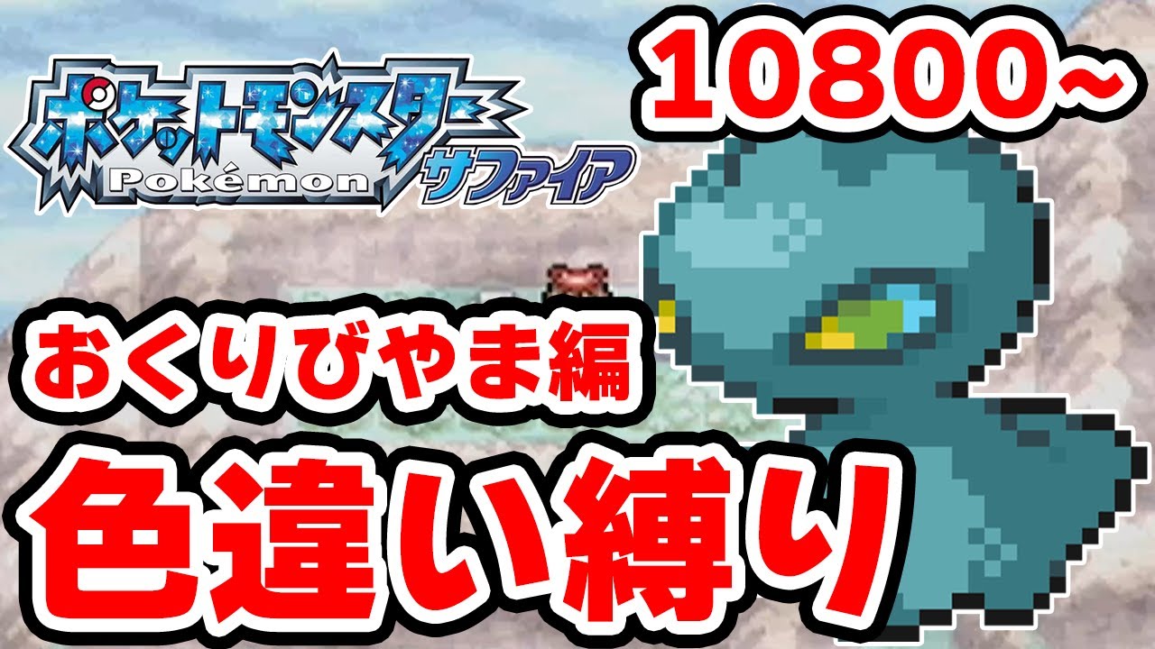 【色違い縛り】色違いをおくりびやまで粘る男 10800~【ポケモンRS】