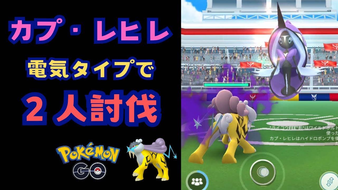 カプ・レヒレ！電気タイプで２人討伐！【ポケモンGO】
