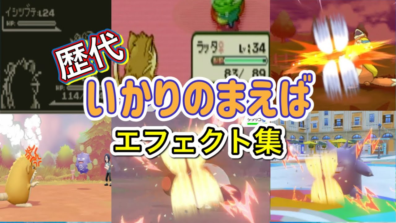 【ポケモン】いかりのまえば　ラッタ・ヨクバリス（剣盾・SV）　歴代技エフェクト集　【赤緑～SV】