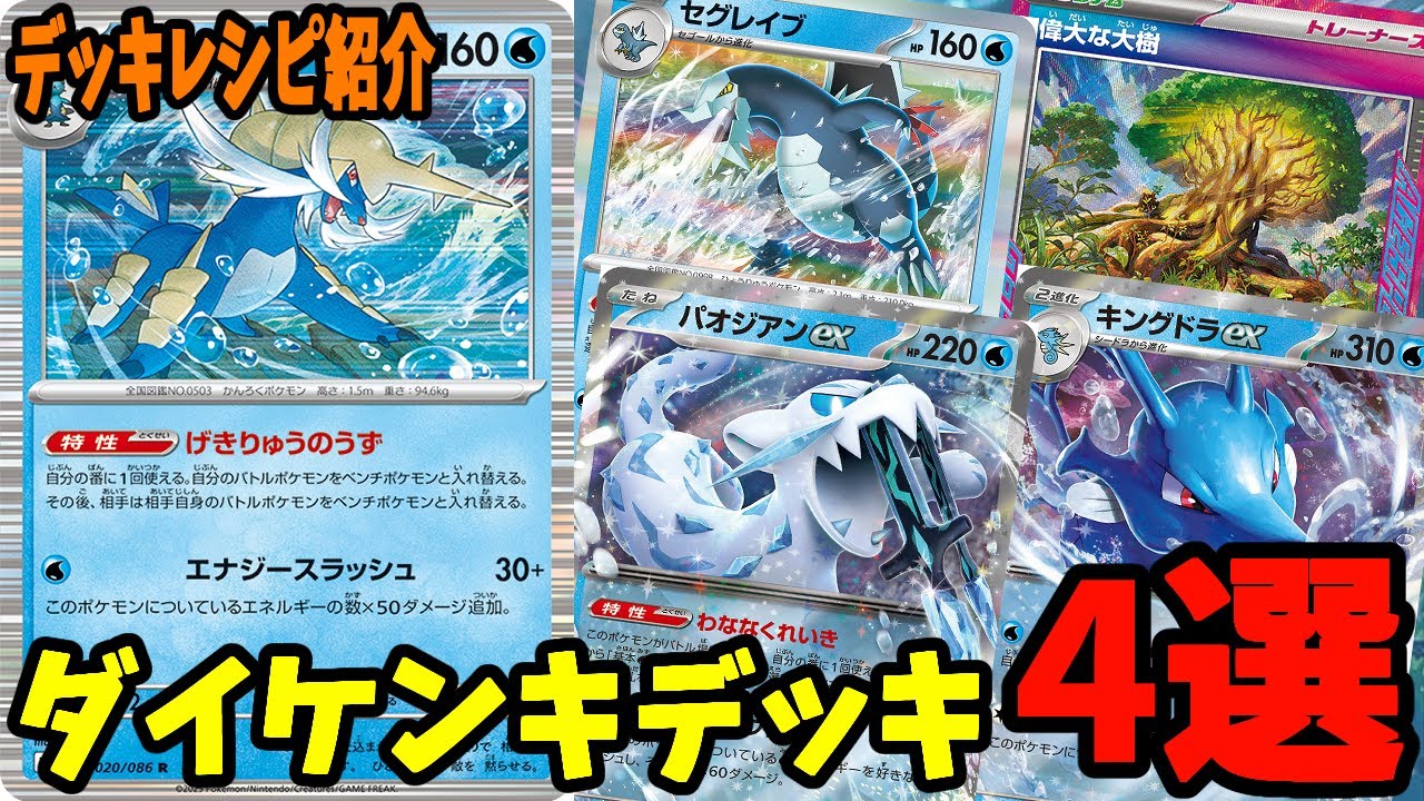 【ポケカ】新カード ダイケンキ デッキレシピ４選 (Samurott) パオジアンex セグレイブ テツノカイナex キングドラex 偉大な大樹採用【#Pokemon​】