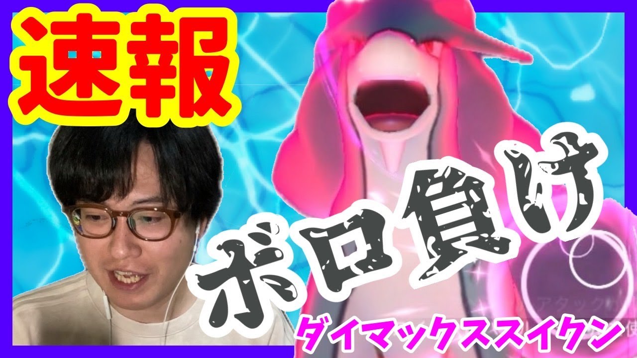 【ポケモンGO】２人でもボロ負け!?過去イチ最難関？ダイマックススイクン討伐！