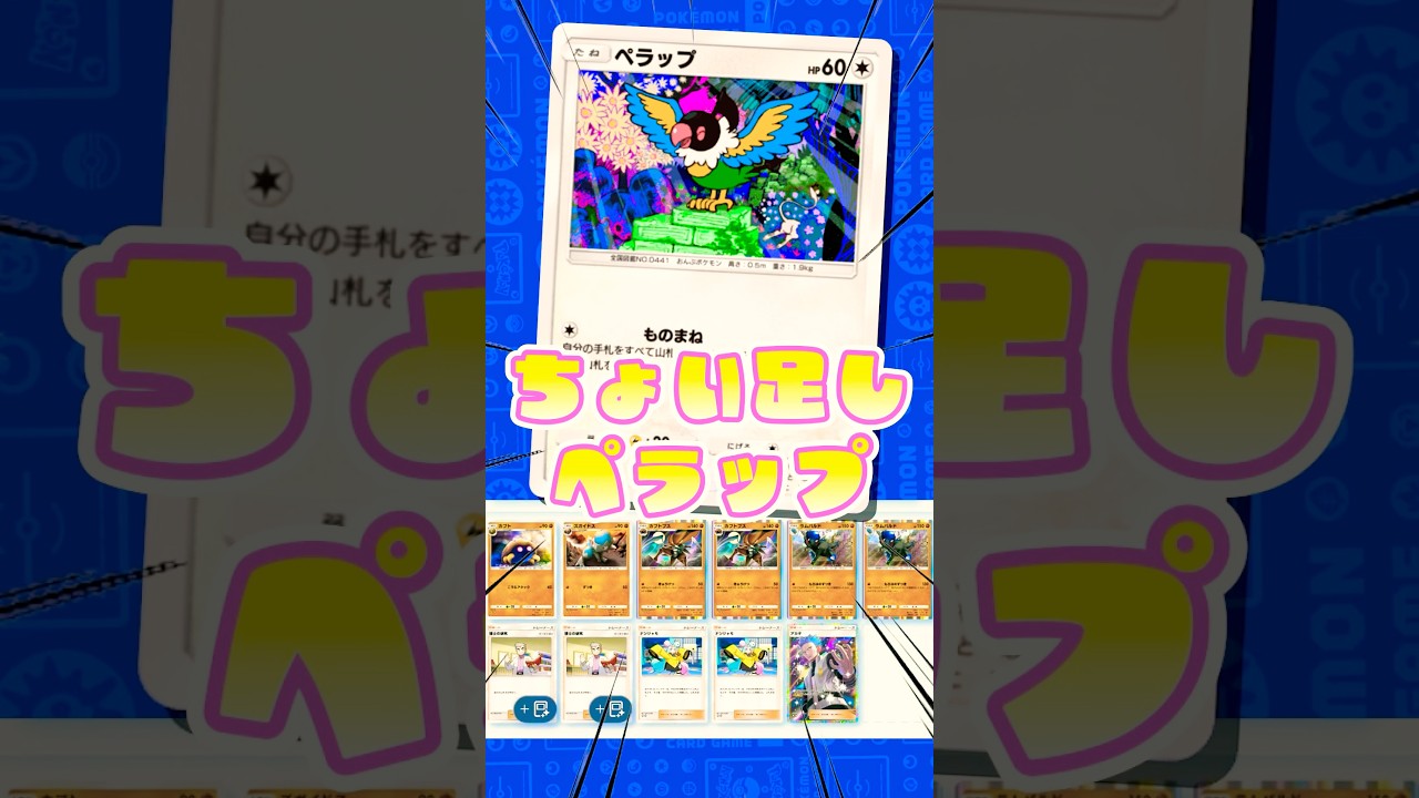 なかなか化石を連れてこないペラップさん…。でも大丈夫！なぜなら化石は最強だから！【ポケポケ】 #ポケポケ