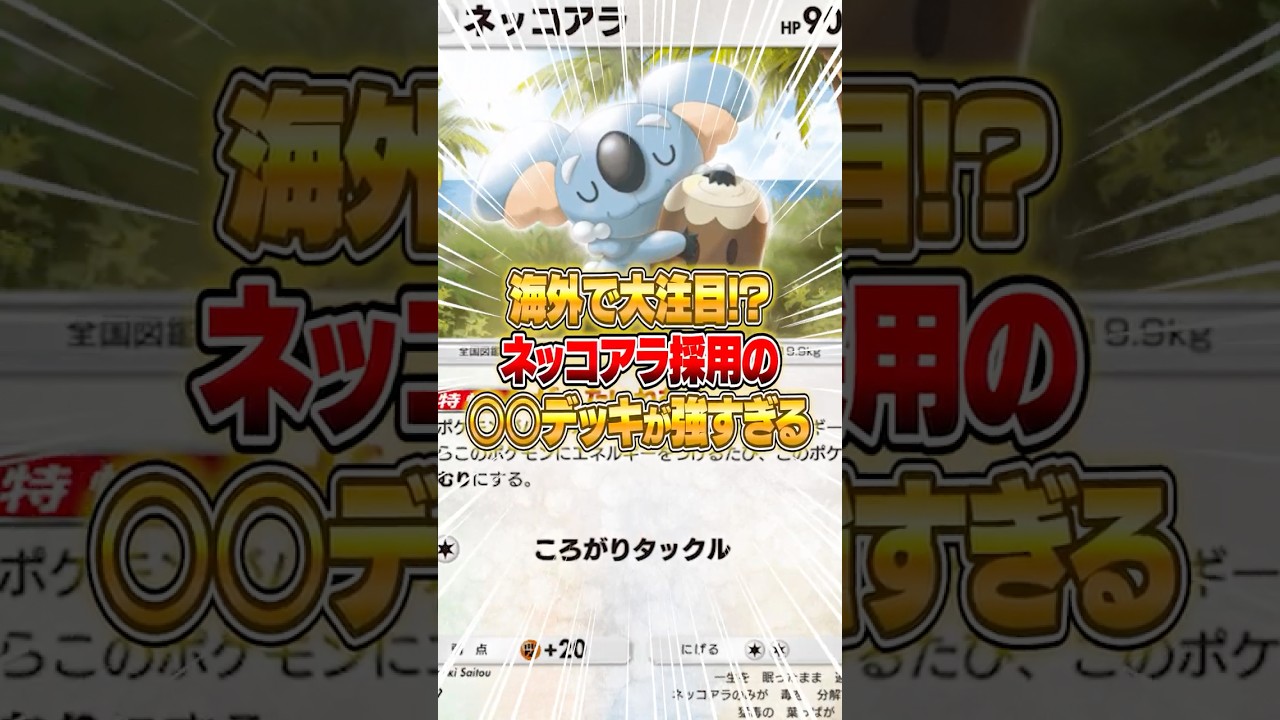 まさかのネッコアラがあの最強デッキに採用された件ｗｗｗ #ポケポケ #ポケモン