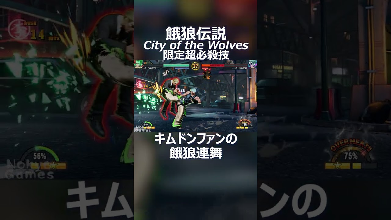 キムドンファンの餓狼連舞 エピソード限定超必殺技 餓狼伝説 City of the Wolves
