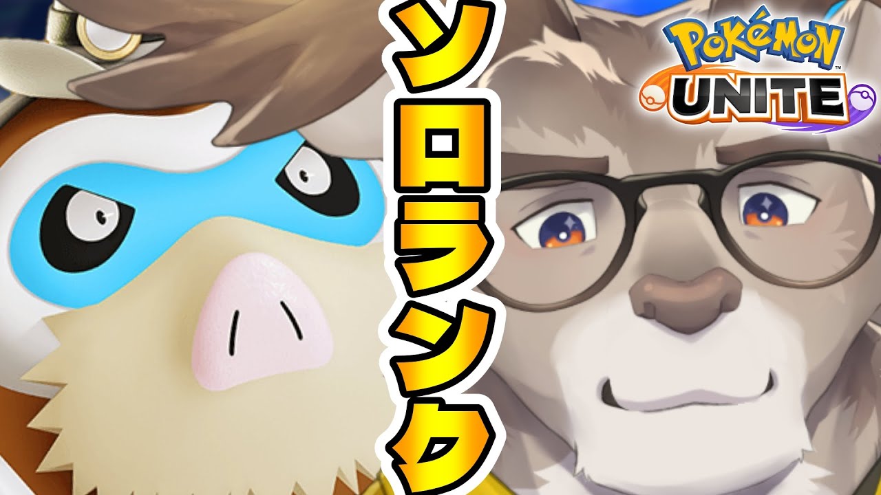 【ポケモンユナイト】1600が見えてきたソロランク(1550~)【Vtuber/ダン坊】