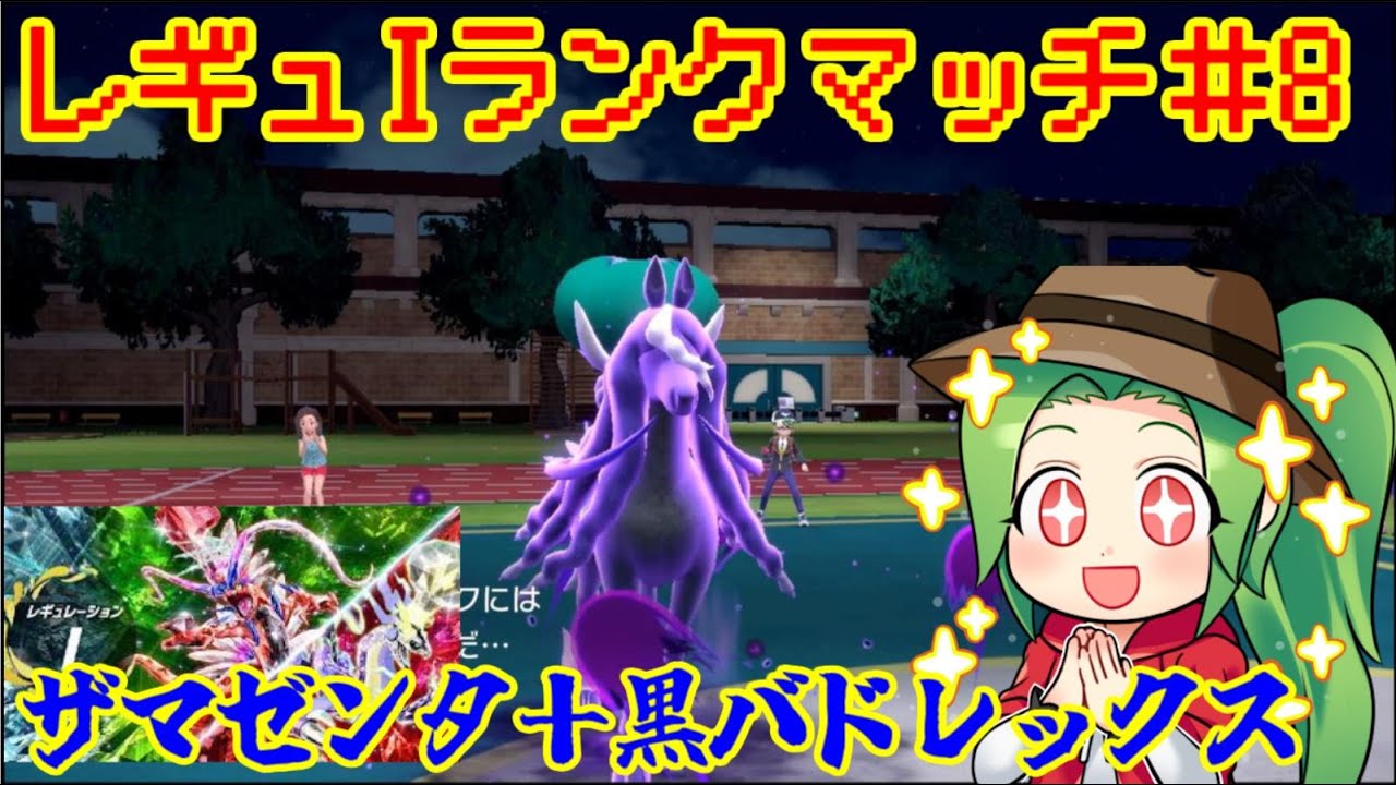 【ポケモンSV  ダブルバトル】179位～　レギュレーションIランクマッチ＃８【ザマゼンタ＋黒バドレックス】