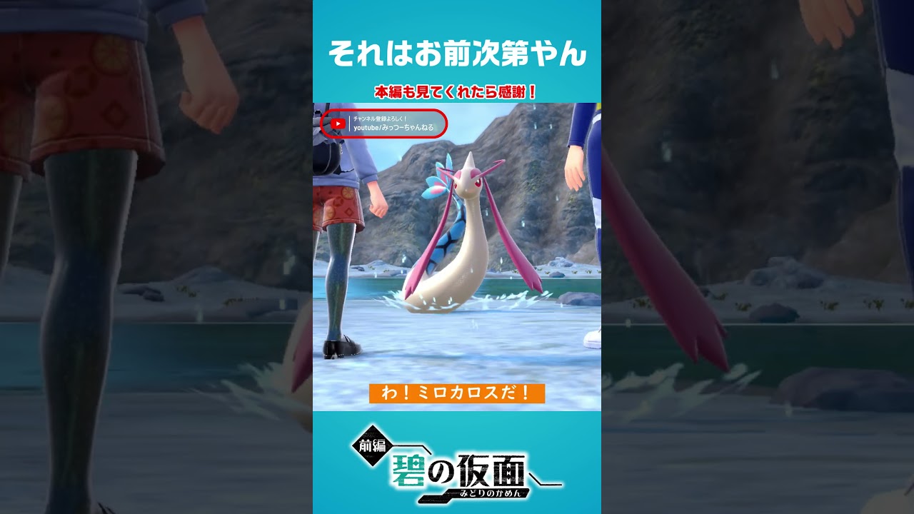 お前巻き舌か #shorts #ポケモンsv #pokemon #ポケモン #碧の仮面 #ミロカロス