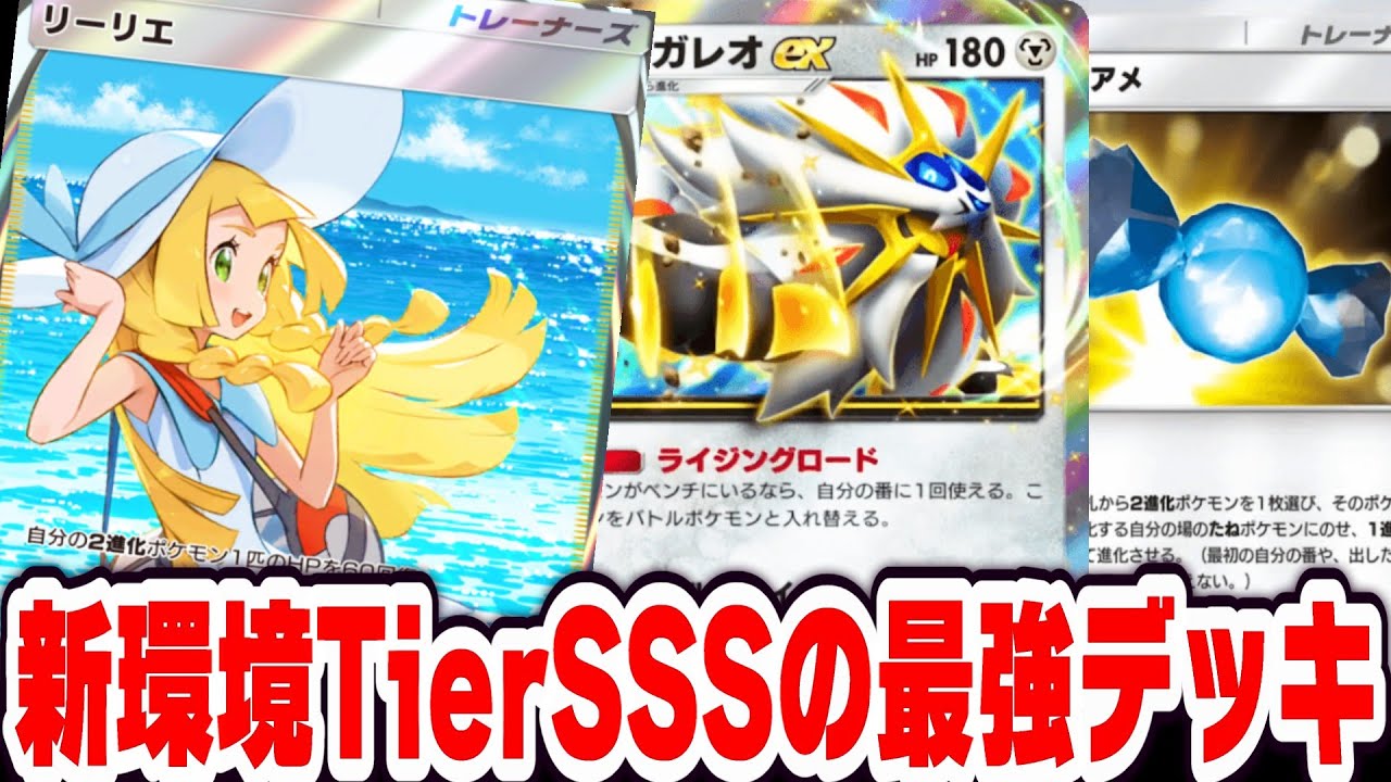 【ポケポケ】最速マスター行きたいならソルガレオ×リーリエのデッキがおすすめです【蒼天の守護者】