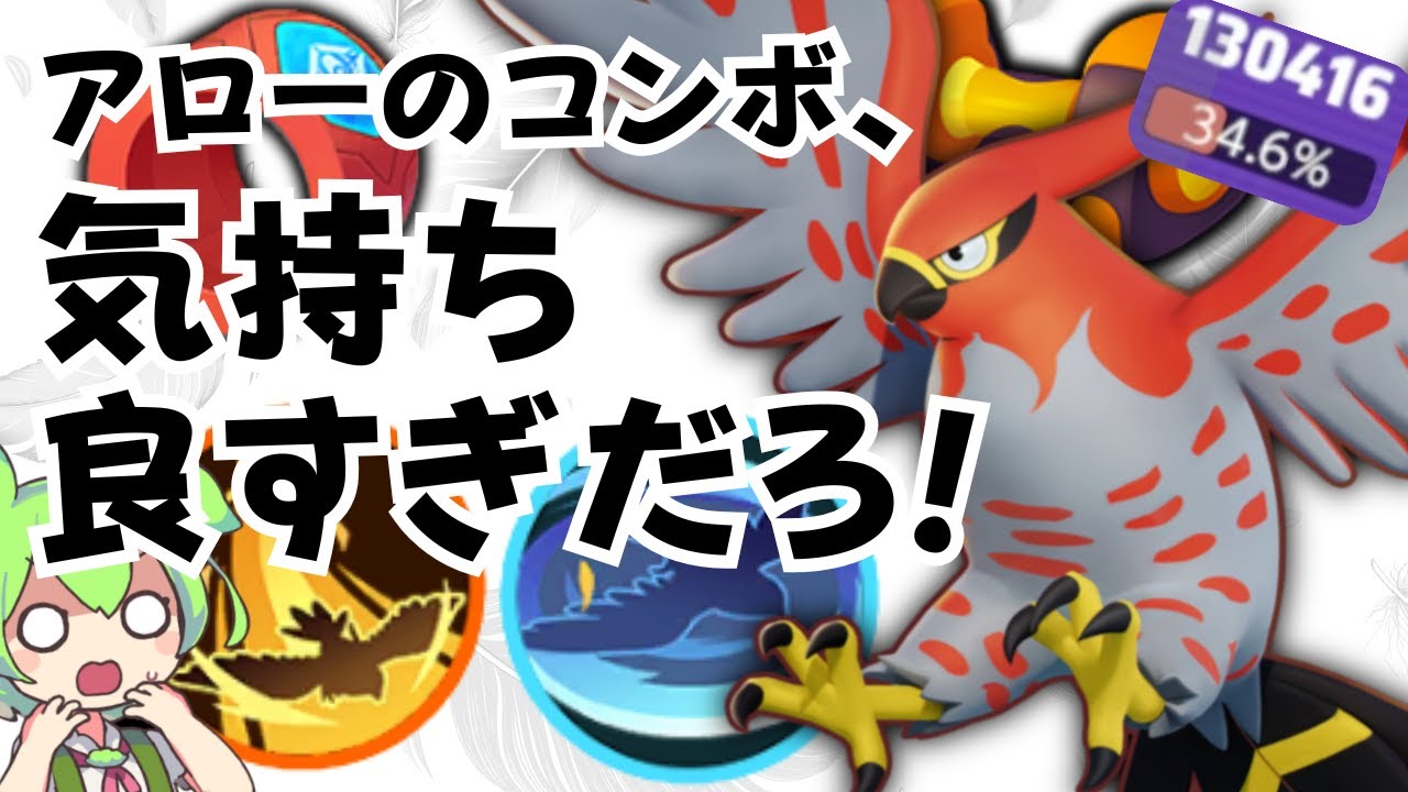 【やみつき】一度"舞う"ともうやめられない！！『ファイアロー』立ち回り実況解説【ポケモンユナイト】