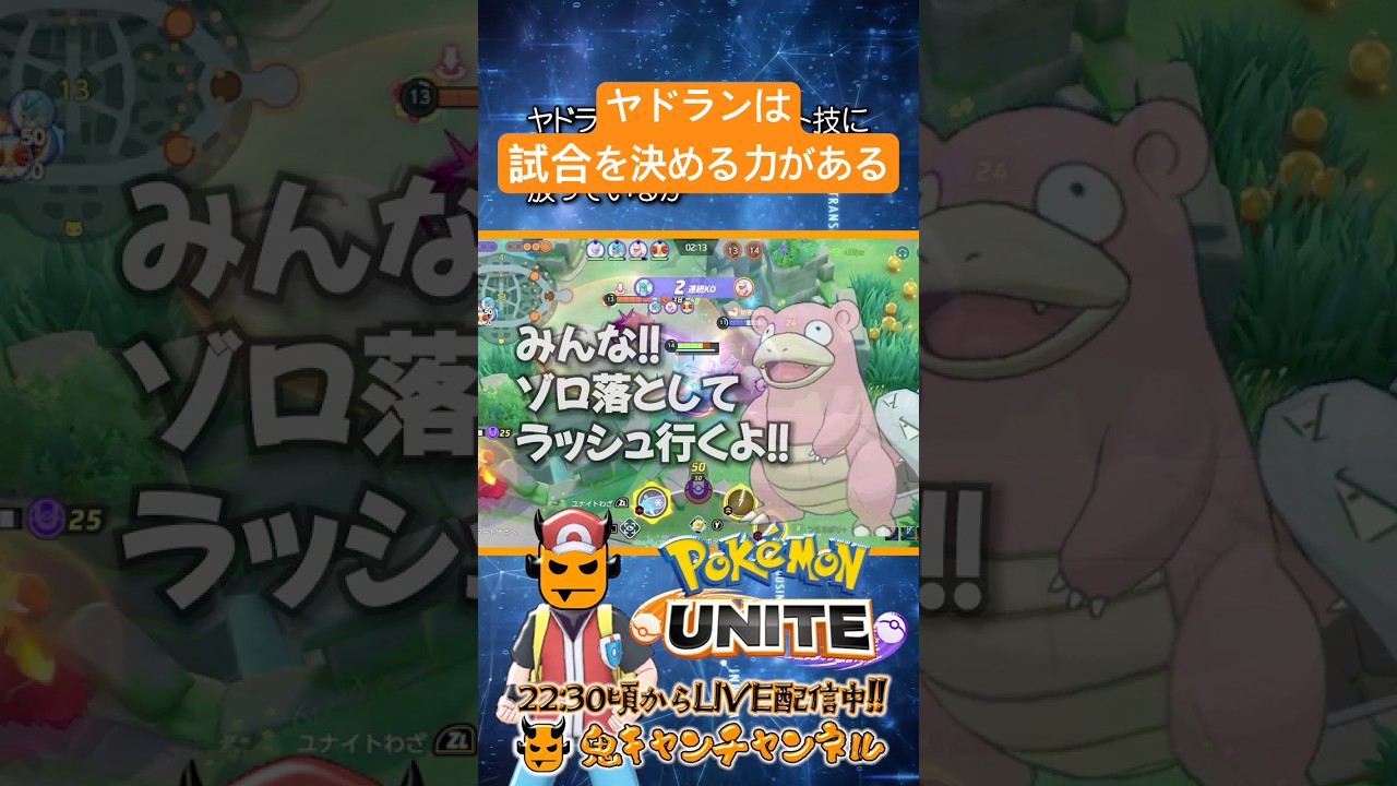 【ポケモンユナイト】ヤドランは試合を決める力がある【鬼キャンのポケ解説シリーズ】  #shorts #ポケモンユナイト #ユナイト #pokemonunite #ポケユナ