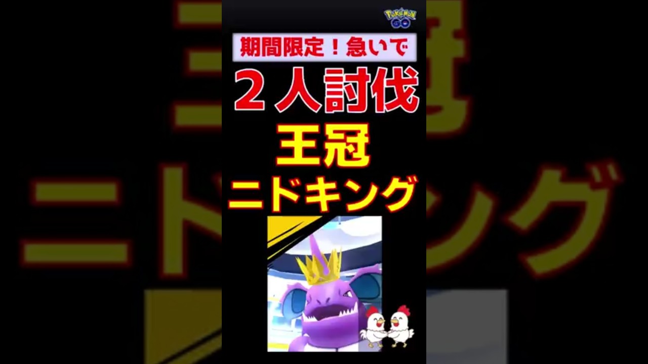 【期間限定！王冠ニドキング】 #ポケモンgo #ポケモン #レイドバトル #ニドキング #グラードン