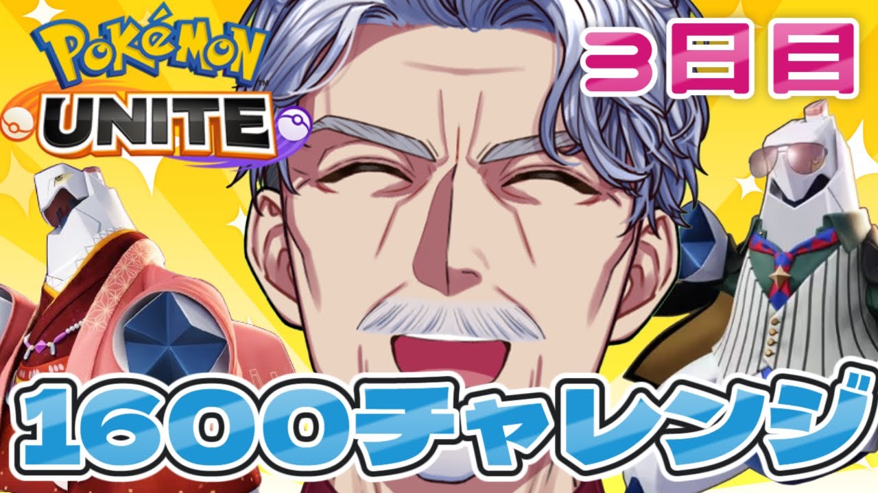 【参加型】ジュラルドン1600物語 ※現在1377｜ #ポケモンユナイト 【#Vtuber #最強じいvt  #じいまご】