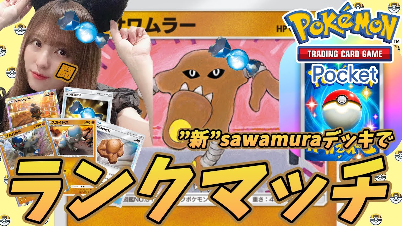 【#ポケポケ】サワムラーなのか？ケケンカニなのか？ポケポケランクマッチ～シーズンA3～！(; ･`д･´)【#初見歓迎】【#顔出し】