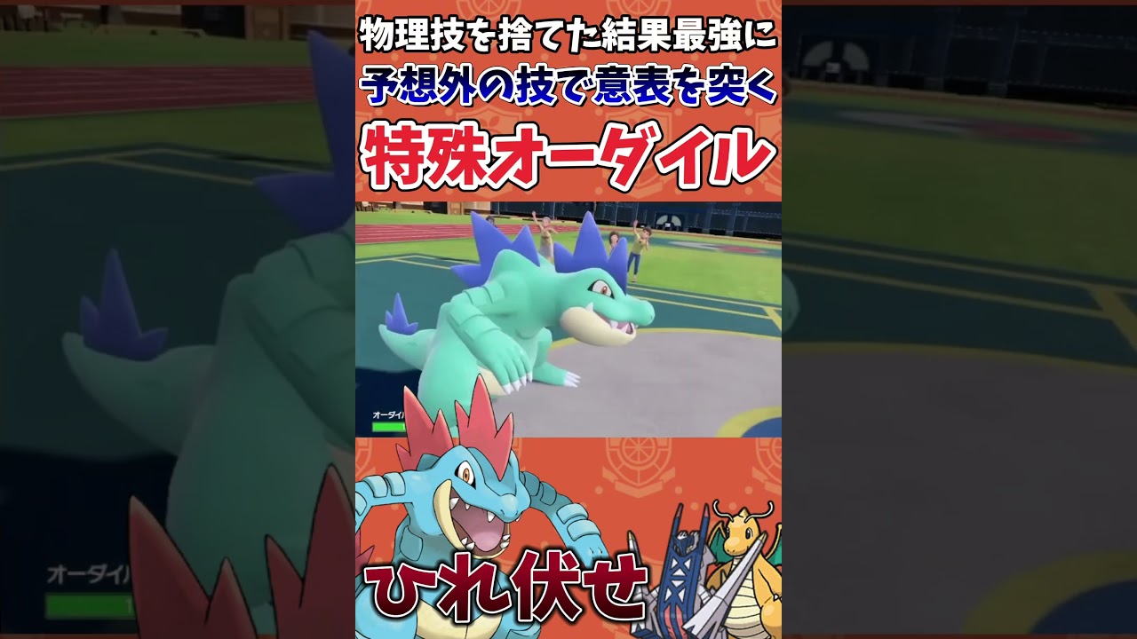 【ポケモンSV】物理型はもう古い!?新時代のオーダイルは”特殊型”です【ゲーム実況】#shorts #ポケモン #ポケモンsv #オーダイル