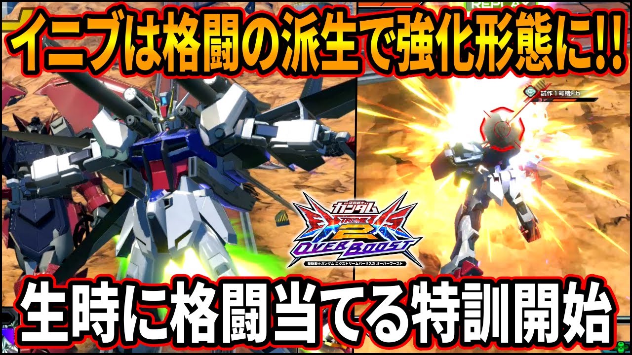 【オバブ】イニブでは永久I.W.S.P.も実現可能!? ストライクの新規前派生がガチでヤバそうな件!!【EXVSOB】【オーバーブースト】【ストライクガンダム】