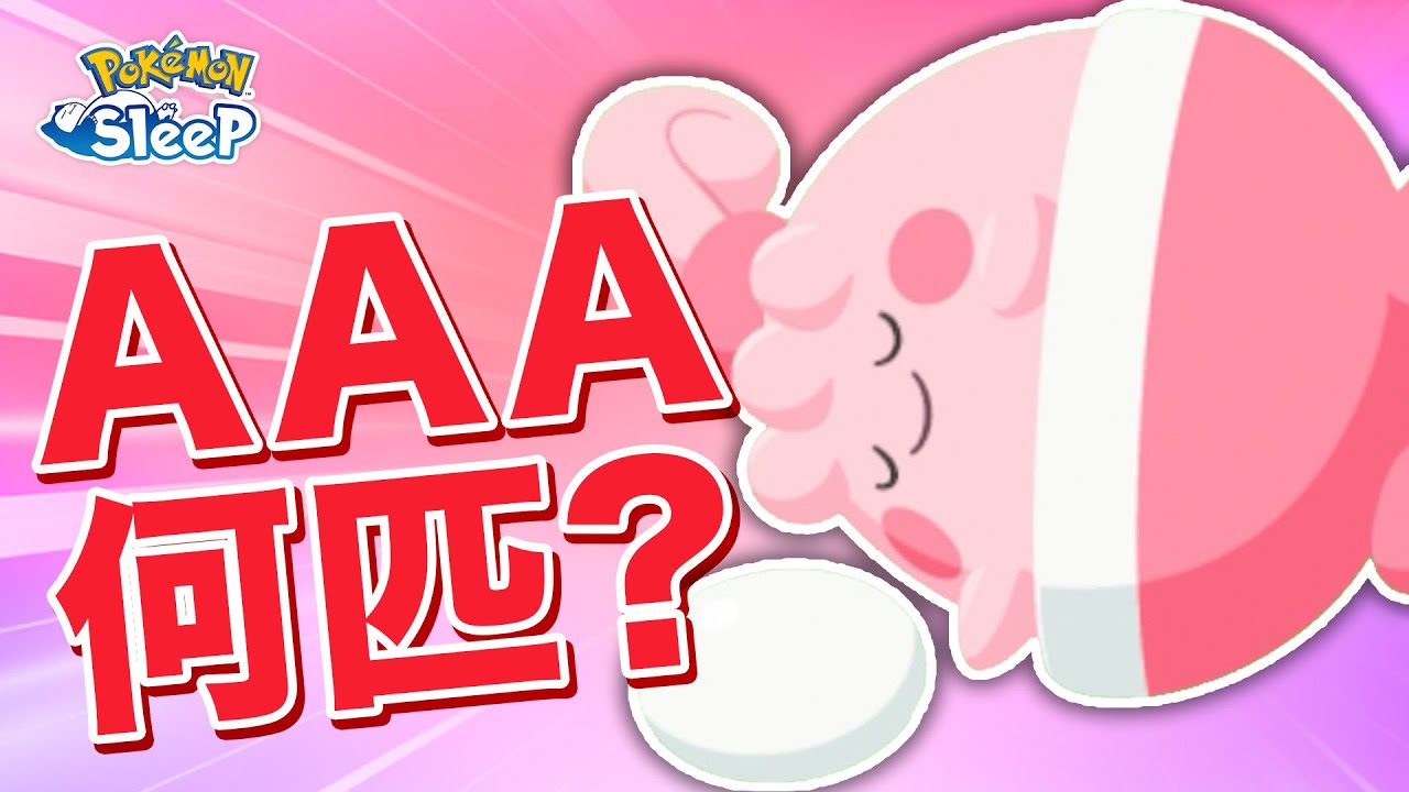 【ポケモンスリープ】AAAのピンプクと〇匹出会えました！！