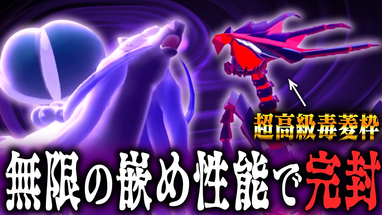 【最新の毒菱撒き】定数ダメージなら伝説相手だろうが関係なし！宇宙級の展開で差をつけろ【ポケモンSV】