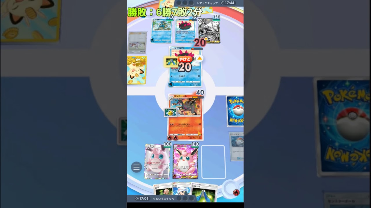 【ポケポケ】エンニュートの毒とやけどでナマコブシの特性のとびだすなかみが食らわない件について【ポケカアプリ】＃ポケポケ＃ナマコブシ＃縦型配信