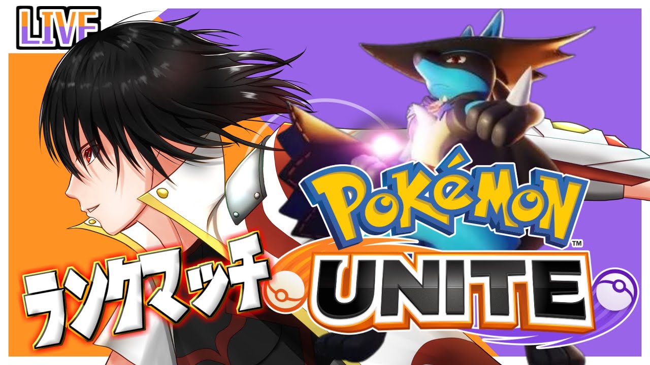 【ポケモンユナイト】ポケモンユナイト！ルカリオでマスター目指す！【#vtuber /白城大和】