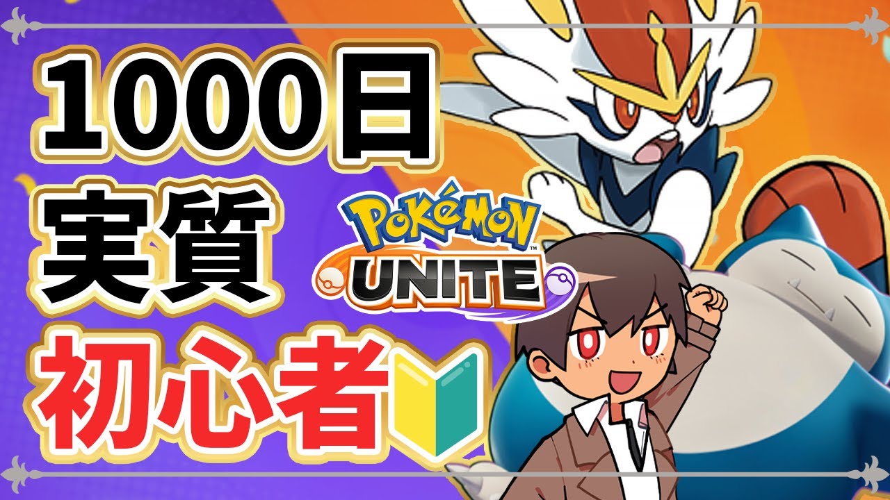 【初心者🔰】1000日ぶりユナイトだから教えてください！！！！#ポケユナ