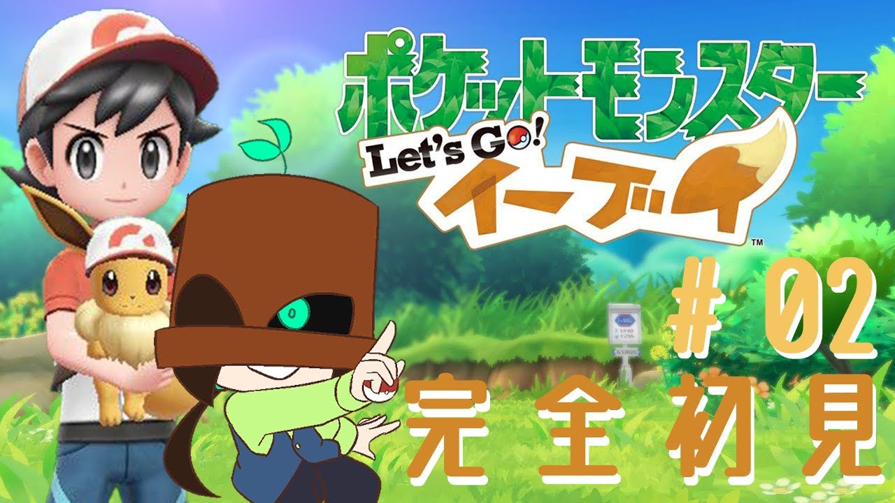【Let’ｓ Goイーブイ】お月見山から！懐かしさと新鮮さを楽しんでます！【ポケモン】【木ノ芽】