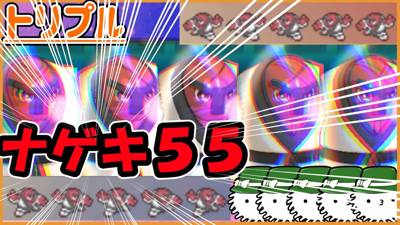 【ORASトリプル】ナゲキ５５【トリプルバトル】