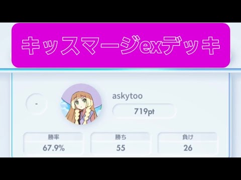 【ポケポケ】キッスマージexデッキ ハイパーボールランク1【4連勝昇格！！】