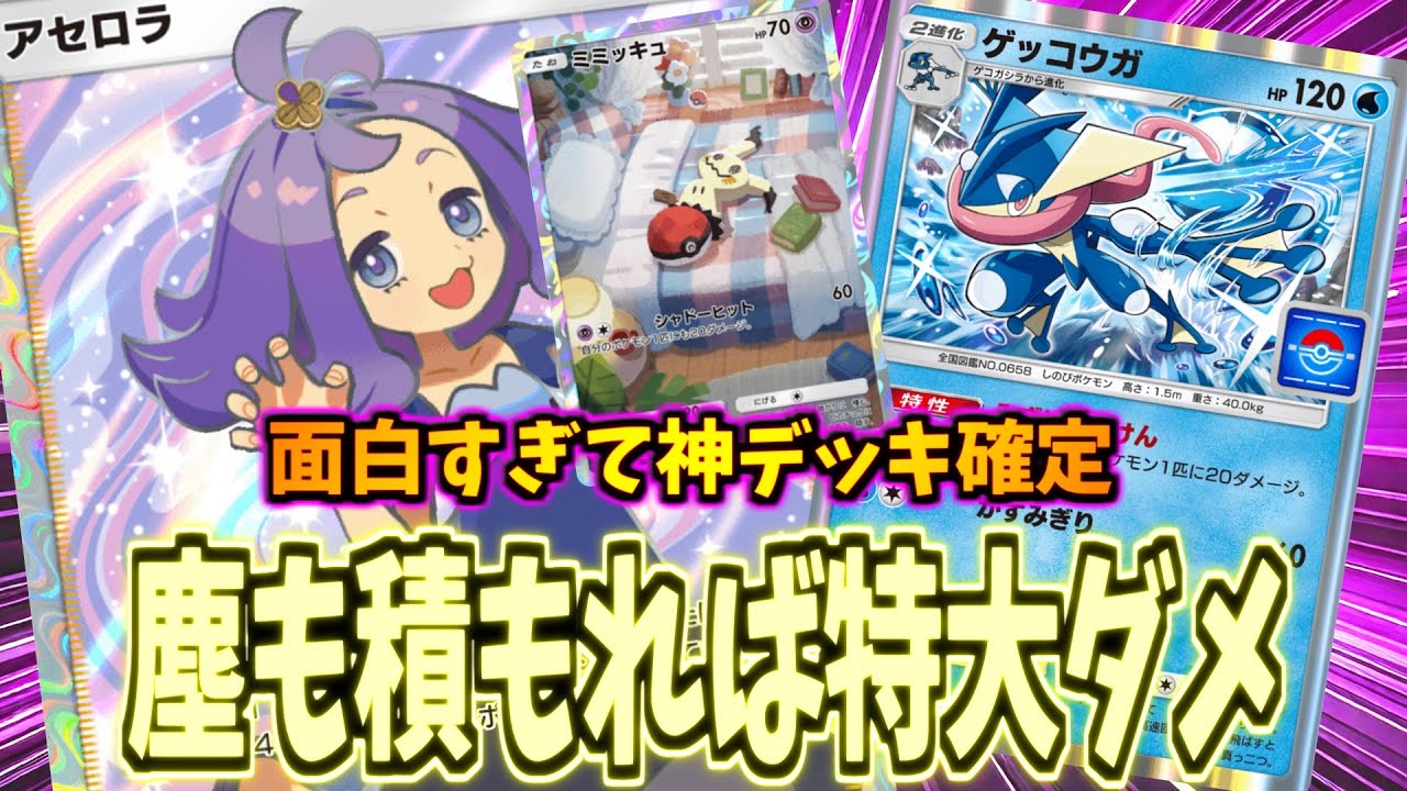 【ポケポケ】ランクで勝てるミミッキュがコレだ！攻撃されると超火力へ発展。アセロラ型超アグロ