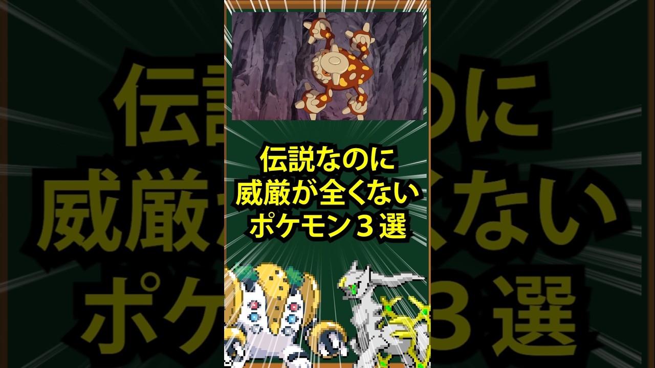 【ポケモン】伝説なのに威厳が全くないポケモン3選