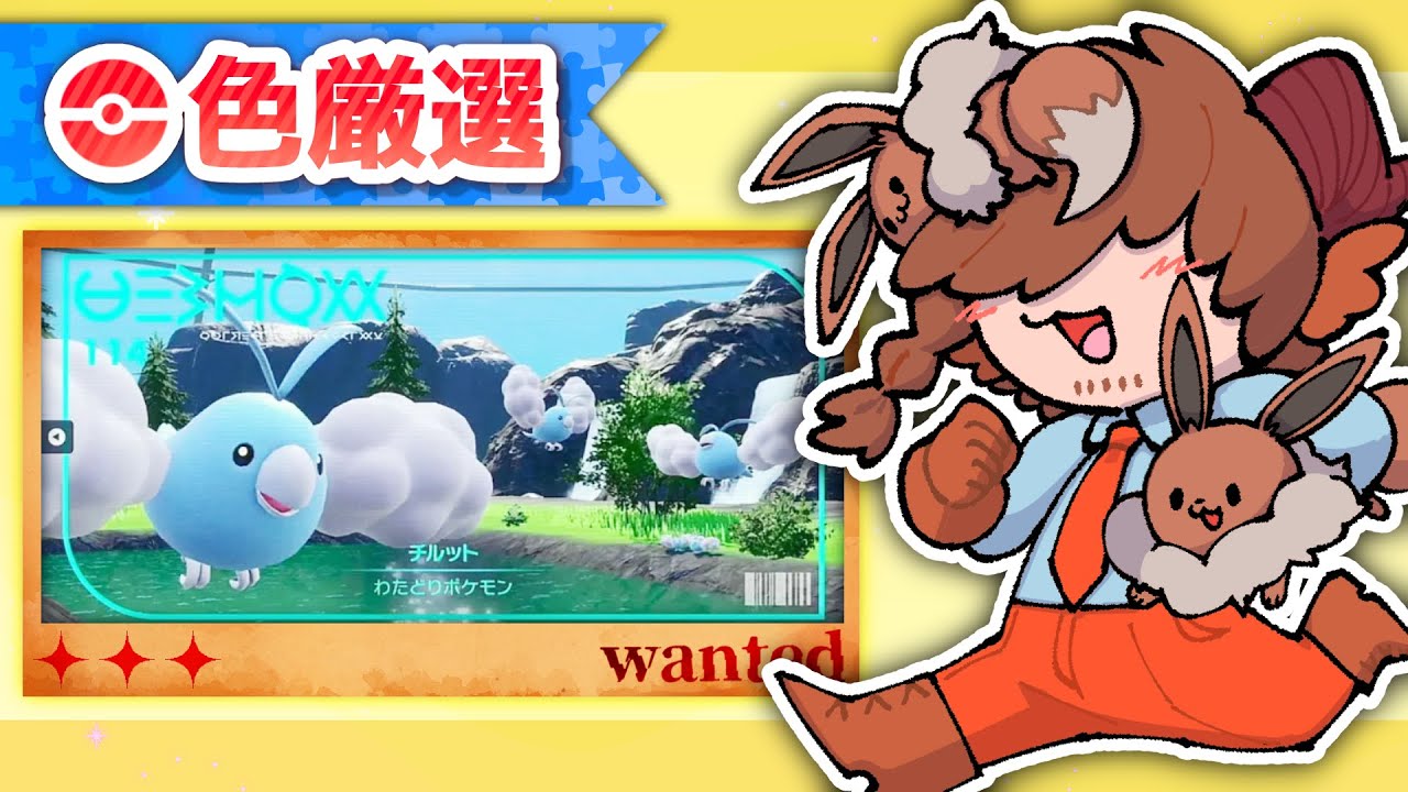 【色厳選】満足するまで色証チルット探し　※イベントレイドロスタイム‼ #ポケモンsv 【 あくまでVtuber #丑炉ノテオドア 】