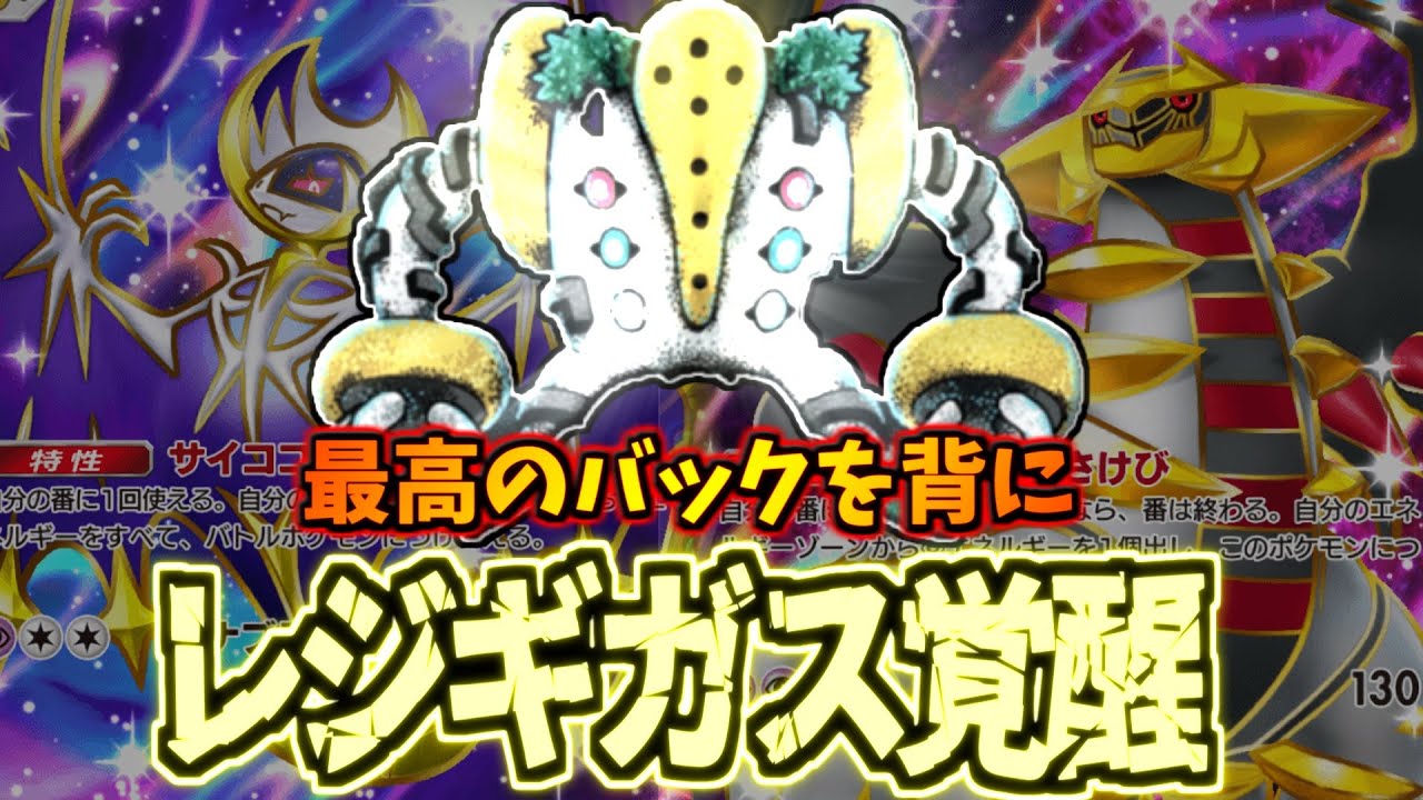 【ポケポケ】ついに”ガチ”になったレジギガスが大暴れ!!ルナアーラ型レジギガスデッキ