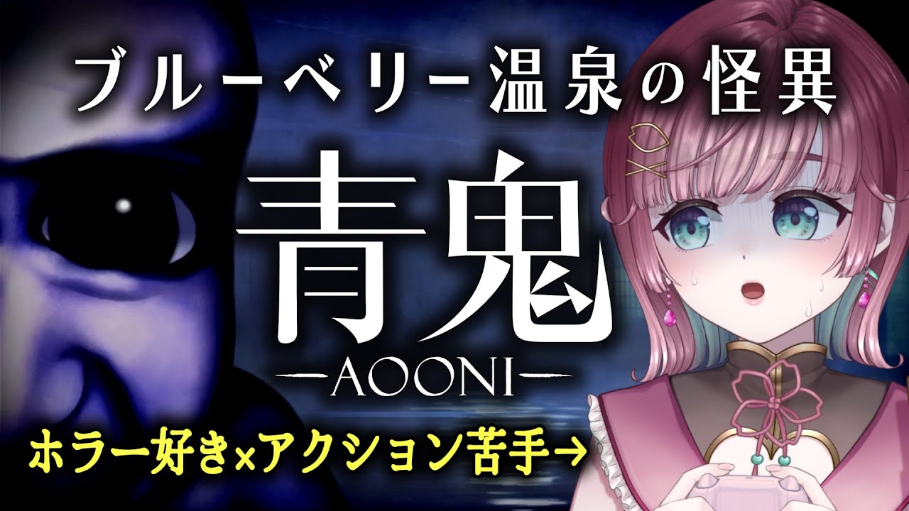【青鬼￤ブルーベリー温泉の怪異】新種の鬼に会えるの！？温泉の怪異に立ち向かう！【#μyustream】