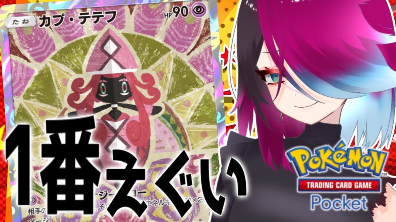 ハイボカプテテフワンダータッチアズサで ポケポケランクマ５０連勝配信！！【 Pokémon Trading Card Game Pocket 】#shorts #ポケポケ
