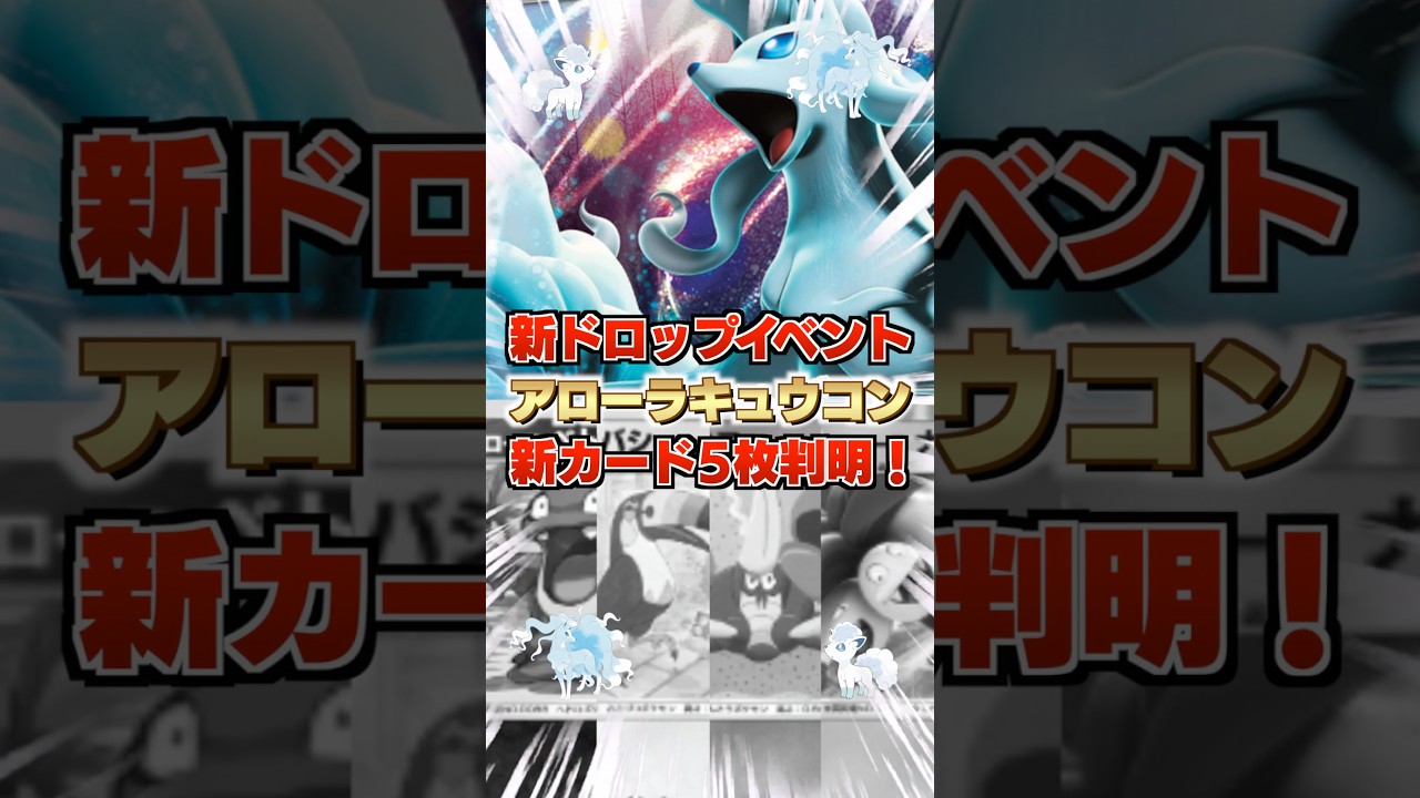 【緊急速報】ポケポケ新イベント「アローラキュウコン」新カード5枚判明！あの最強カード「ソルガレオex」と同じ火力…？ランクマッチ環境で強いのか、性能解説！【双天の守護者最新情報・ポケカアプリ攻略】