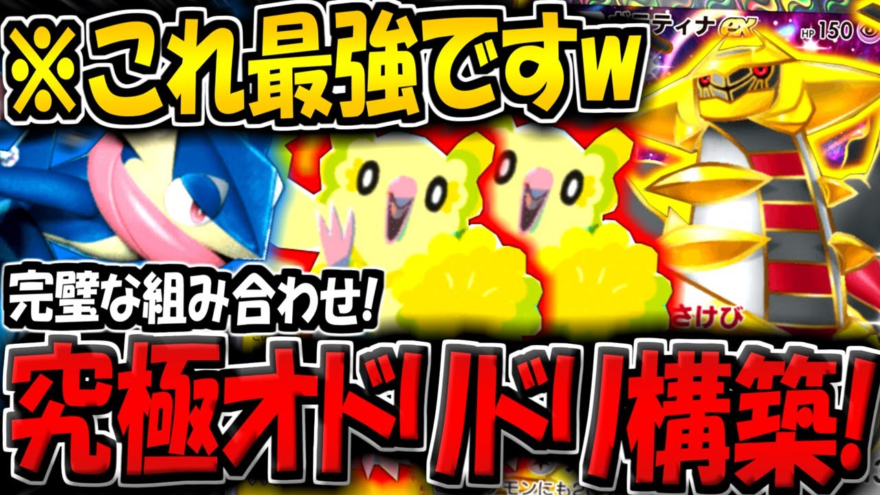 【ポケポケ】ランクマ使用者が急上昇！EXポケモンを破壊する"最新オドリドリ×ゲッコウガ×ギラティナデッキ"がヤバすぎる【ポケカポケット】