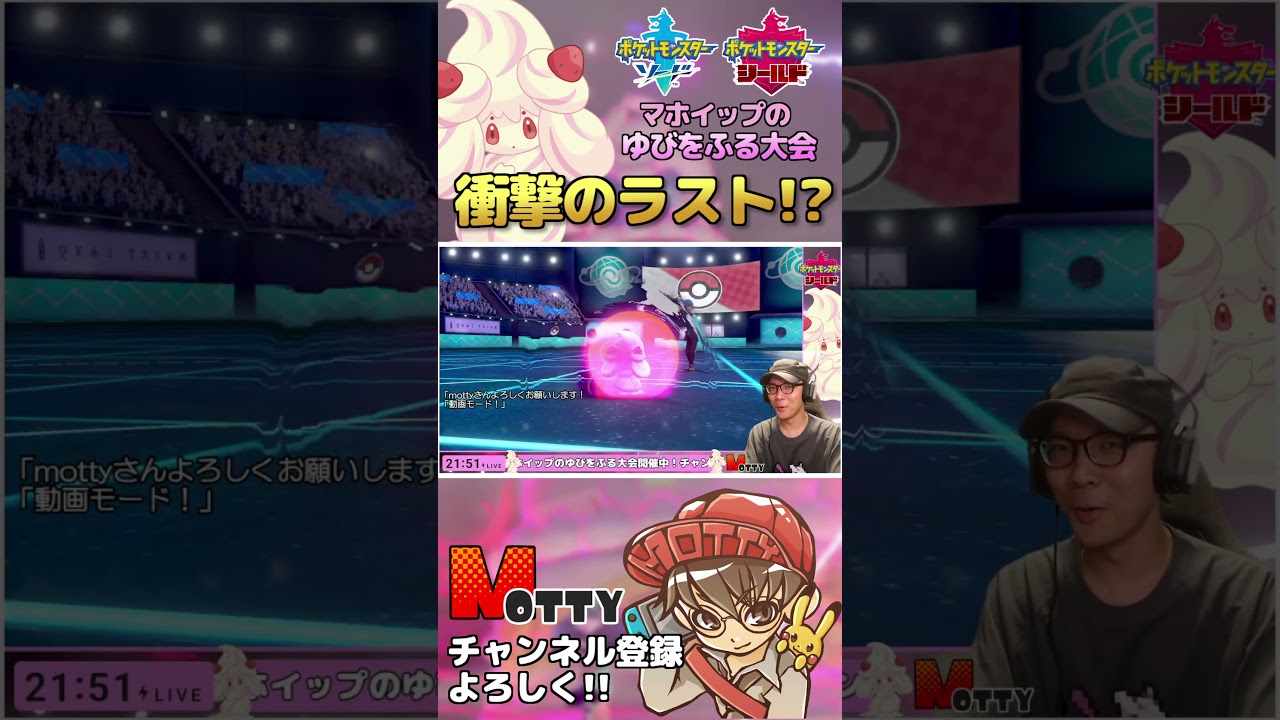 衝撃のラスト!? 第1回マホイップのゆびをふる大会【#ポケモン剣盾】【#shorts】