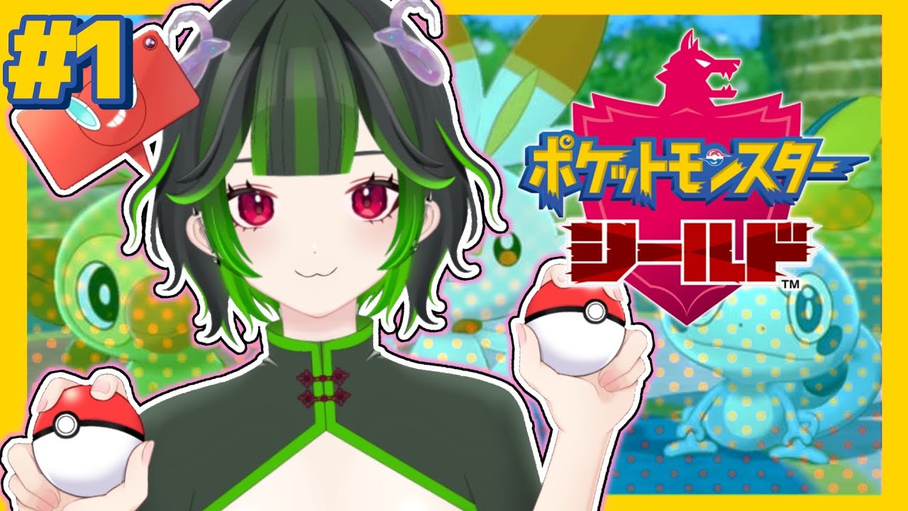 #1【ポケモン剣盾】初心者ののんびりストーリー実況【 新人vtuber / 蛇島めのう  】