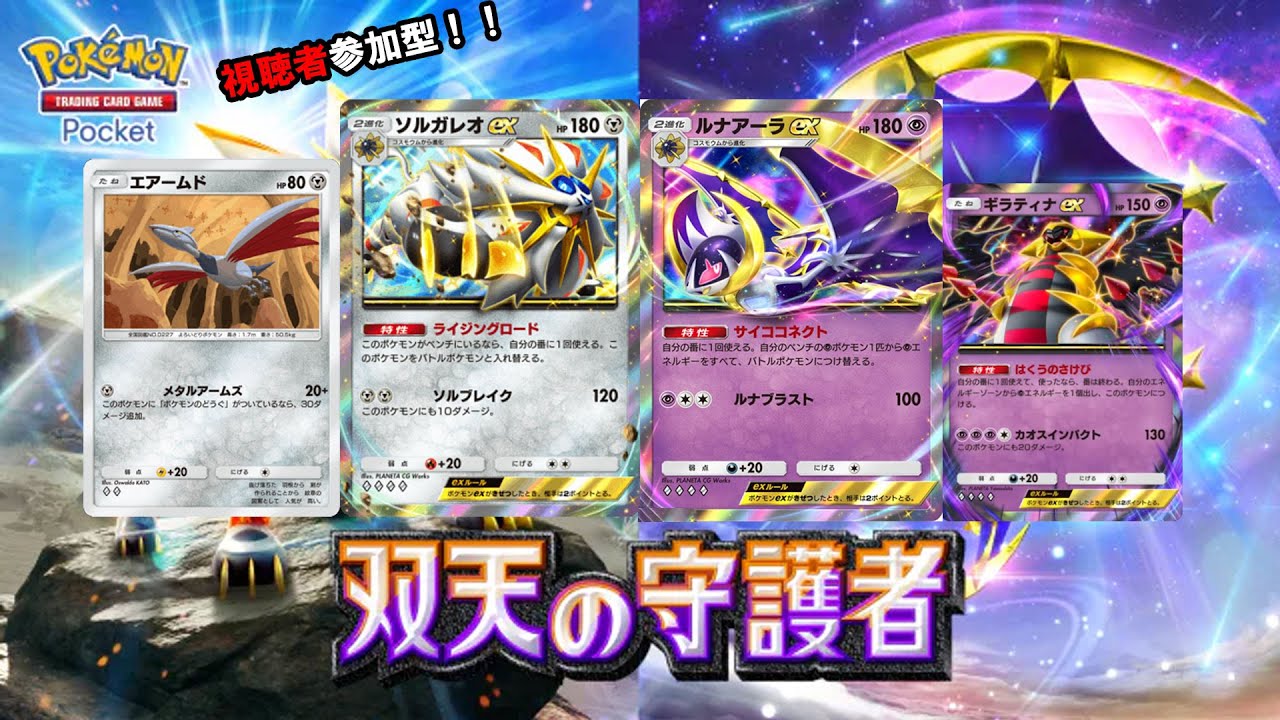 【ポケポケ】双天の守護者の代表格ともいうべきソルガームド×ルナティナデッキ組んだぞ（参加歓迎）【ポケカ】
