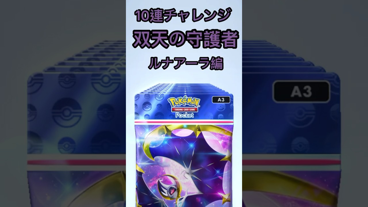 【ポケポケ】10連チャレンジ！双天の守護者ルナアーラ編 #ポケカ #ポケモン #ポケポケ #ルナアーラ