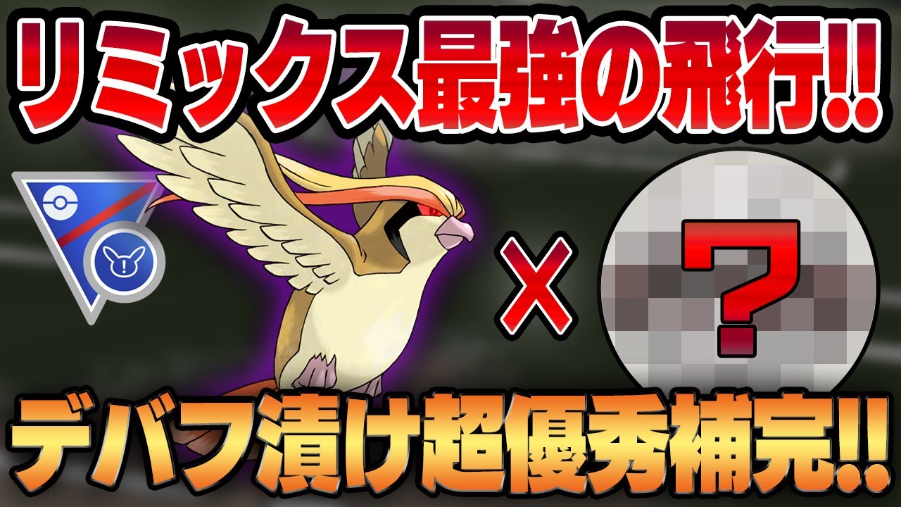 【スーパーリミックス】制限リーグで圧倒的優秀性能を発揮するシャドウピジョット！！相手をデバフ漬けにする優秀補完で扱いやすくて強いガチパが完成！！【GBL】