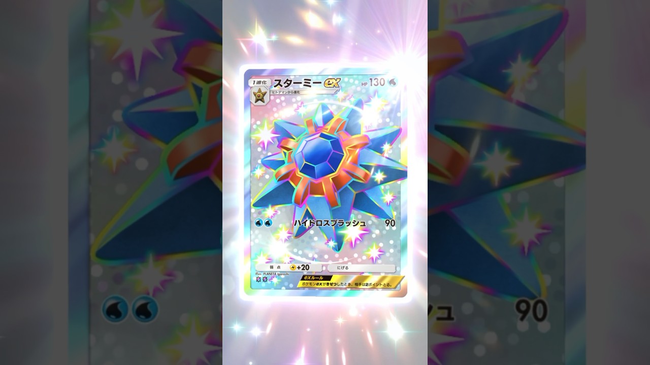 【#ポケポケ】スターミーexに色違い進化の存在を思い出すカシス【双天の守護者】 #shorts