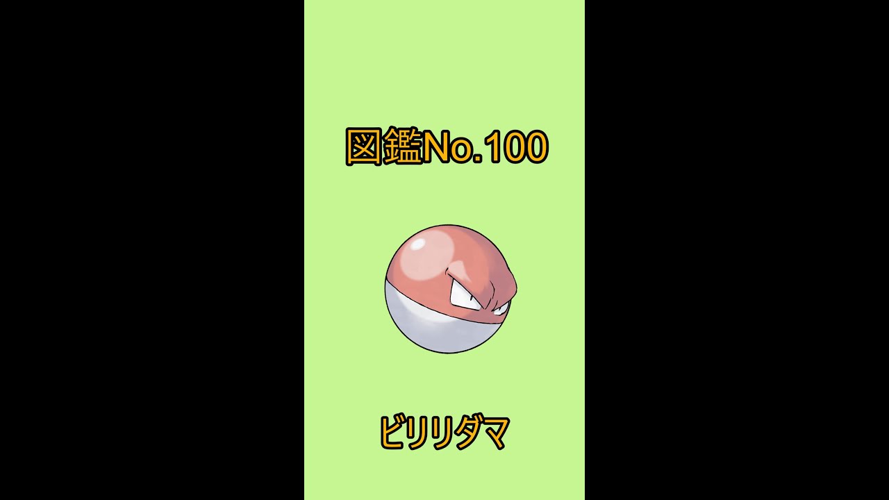 【ポケットモンスター】ポケモン図鑑じっくり解析シリーズ！ーNo.100ビリリダマー#Shorts