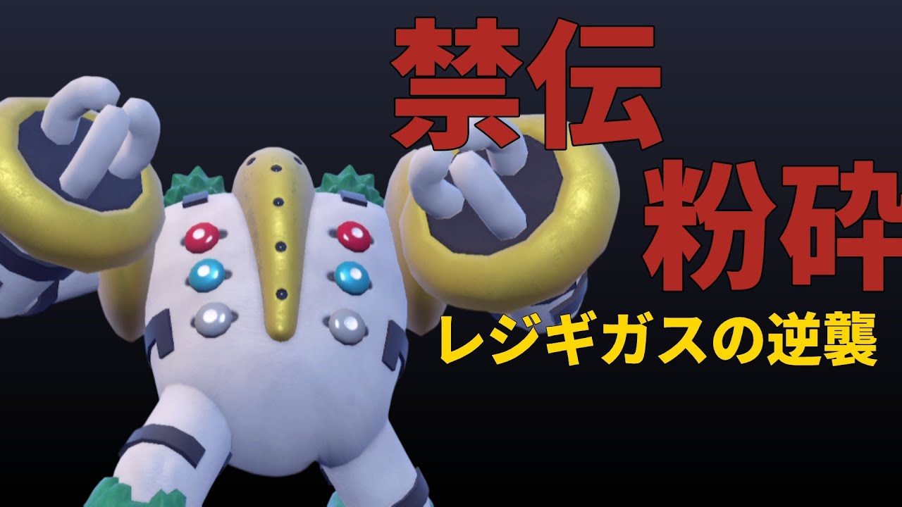 【なめるな！】なめられたレジギガスが5ターン後に禁伝を粉砕します【ポケモンSV】