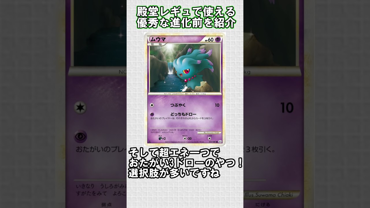 【ポケカ】殿堂レギュで使える優秀な進化前紹介 ムウマ編#shorts