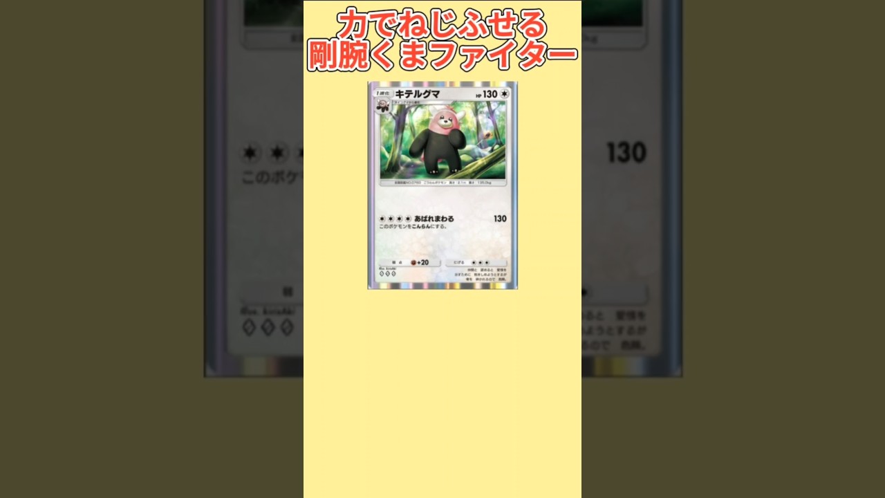 【ヤバい】力でねじふせる剛腕くまファイター「キテルグマ」【ポケモン解説員】#サンムーン#ポケポケ#ポケモン解説員