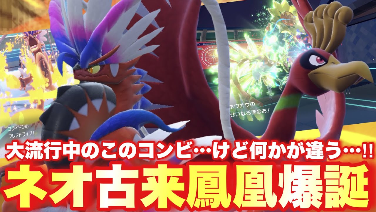 【 皇帝組 】最強格禁伝コンビ"コライドン×ホウオウ"のこの違和感は…なんだ！？〇〇型ホウオウで新たなる進撃を！【 ポケモンsv 】