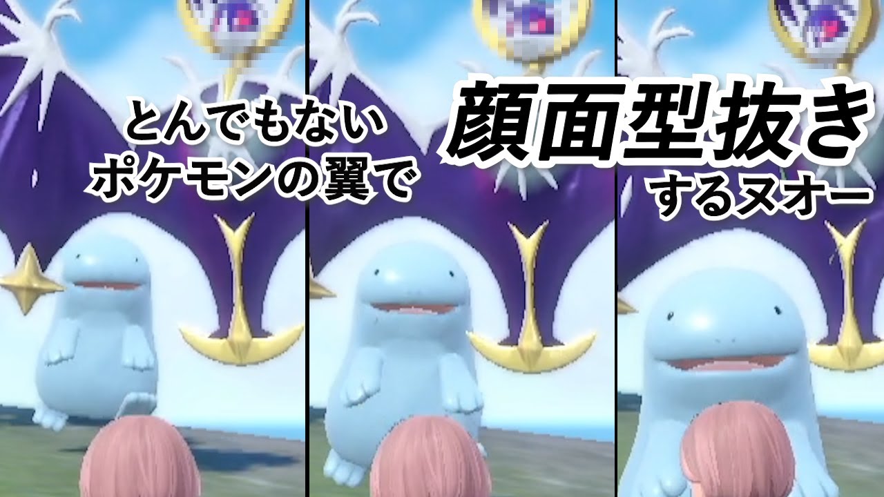 ヌオー、とんでもないポケモンの翼で顔面型抜きする【ポケモンSV】