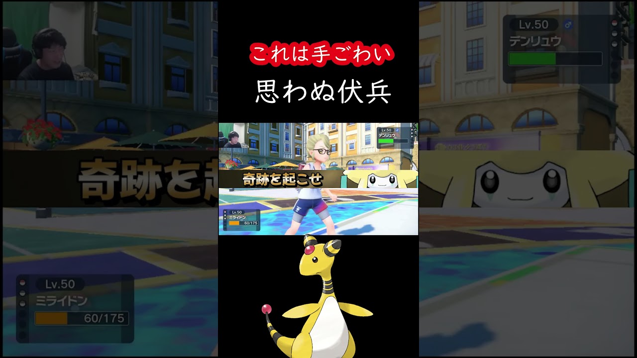 何！？　これがミライドン対策【ポケモンSV】#ポケモンsv 　＃ミライドン　　#デンリュウ