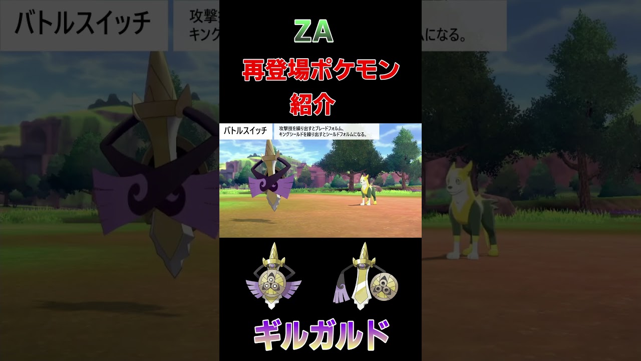SV未登場ポケモン紹介ギルガルド編！！#ポケモン #ポケモンsv  #ゲーム実況　#レジェンドza